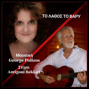ΤΟ ΛΑΘΟΣ ΤΟ ΒΑΡΥ (feat. George Polizos)