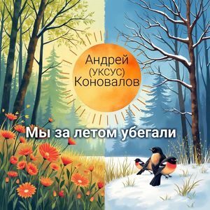 Мы за летом убегали