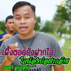 เผึ้งตอดยังฝากไลใจน้องบ่อฝากอ้าย-เตัมเพลง