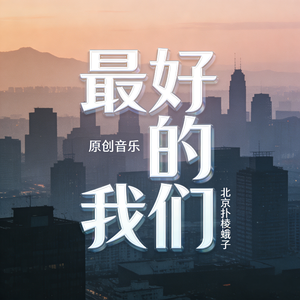 最好的我们