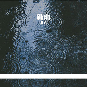 新雨 伴奏