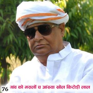 76 गांव को मसलों च आंख्या खोल किरोड़ी लाल