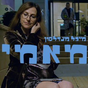 מאמי