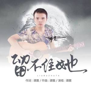 留不住她