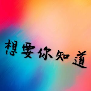 想要你知道（翻自 许亚童）