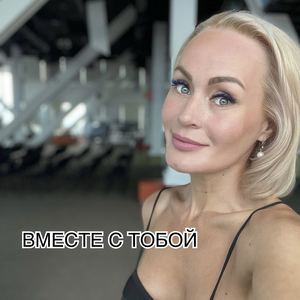 Вместе с тобой