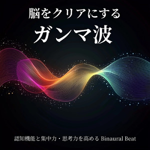 ガンマ波 記憶力向上 勉強音楽