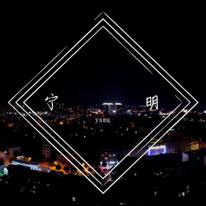 宁明（prod by red killer)