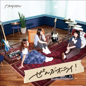 ぜんぶオーライ！