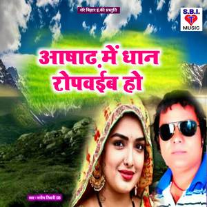 Asadh Me Dhan Ropwaib Ho