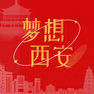 梦想西安