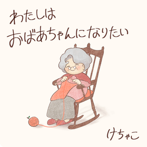 わたしはおばあちゃんになりたい