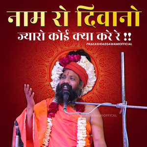 नाम रो दीवानों ज्यारो कोई क्या करे रे