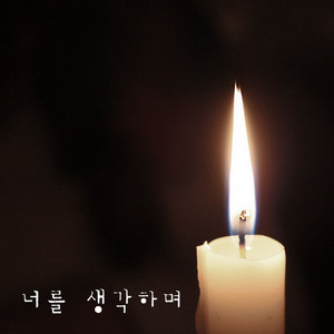 너를 생각하며