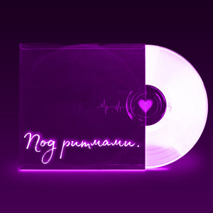 Под ритмами