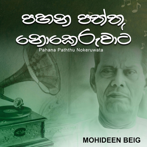 Pahana Paththu Nokeruwata