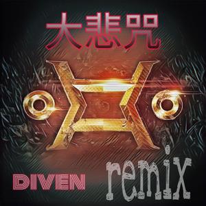 印能法师-大悲咒（DIVEN remix）