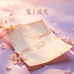 笺上流光