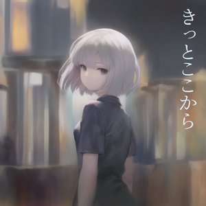 きっとここから