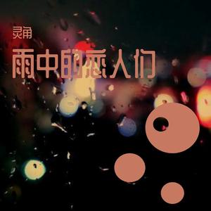 雨中的恋人们