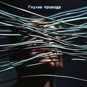 Глухие провода