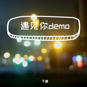 遇见你demo