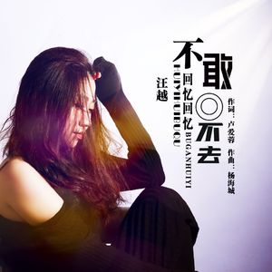 不敢回忆回忆不去（男版）