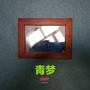 青梦