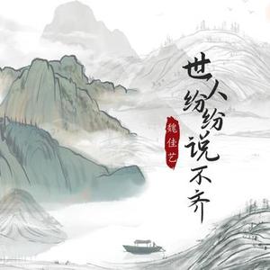 世人纷纷说不齐