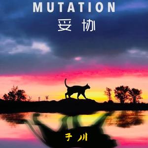 妥协（翻自 K.D）