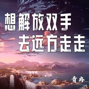 想解放双手去远方走走