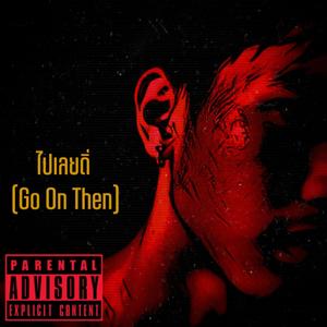 ไปเลยดิ่ (Go On Then)