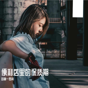 便利店里的保质期