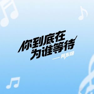你到底在为谁等待