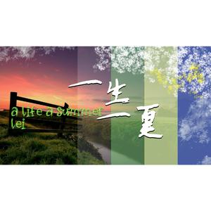 《A Life A Summer》 伴奏