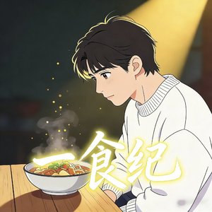 一食纪