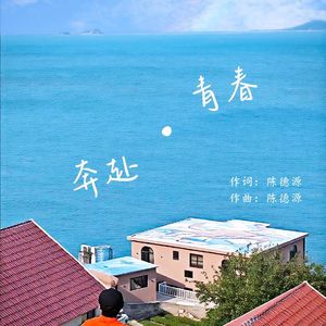 奔赴·青春 伴奏