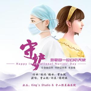守护 伴奏