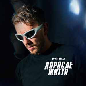 Доросле життя