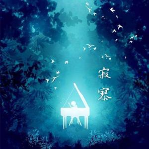 寂寥（钢琴曲）