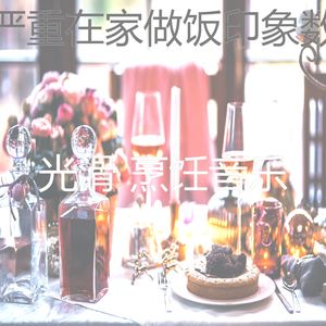一尘不染待在家里印象数