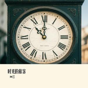 时光的旅客