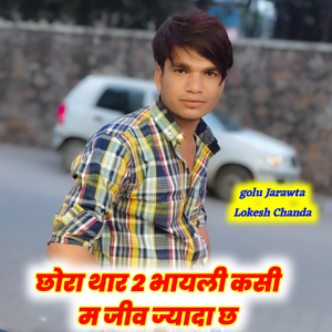 छोरा थार 2 भायली कसी म जीव ज्यादा छ