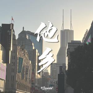 他乡cover：余佳运