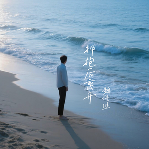 拥抱后离开