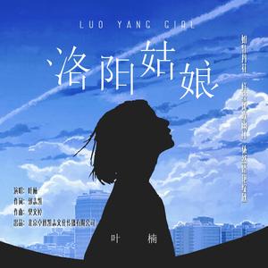 洛阳姑娘 (DJ版)