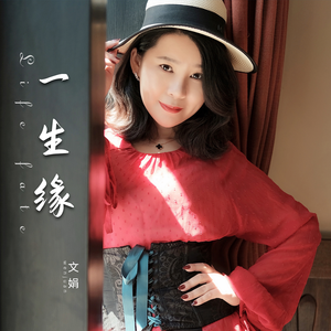 一生缘