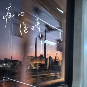 痴心绝对cover李圣杰