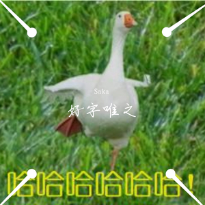 【赤羽】好字唯之
