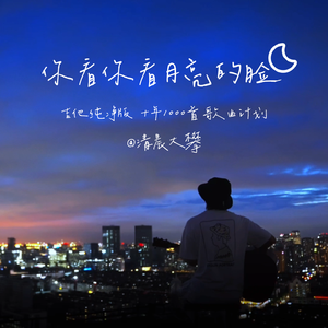 你看你看月亮的眼 （温暖治愈版）